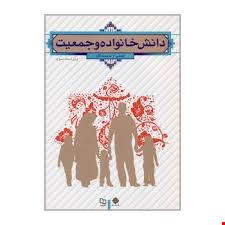 دانش خانواده علمی کاربردی 