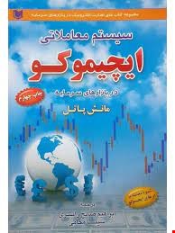 سیستم معاملاتی ایچیموکو (مانش پاتل) 