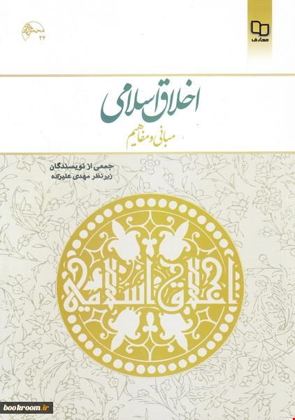 خلاصه کتاب اخلاق اسلامی (جمعی از نویسندگان زیر نظر مهدی علیزاده) 