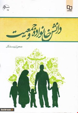 خلاصه کتاب دانش خانواده و جمعیت (جمعی از نویسندگان) و نمونه سوالات امتحانی