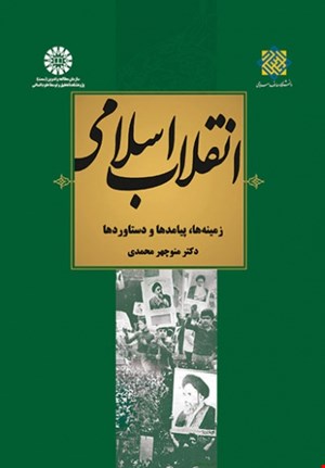 خلاصه کتاب انقلاب اسلامی (منوچهر محمدی)