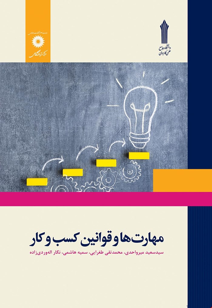 خلاصه مهارت ها و قوانین کسب و کار