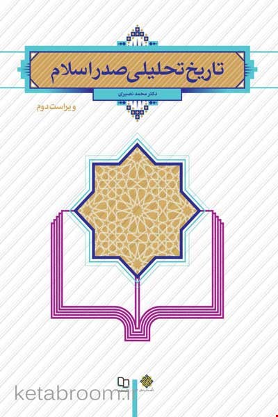 خلاصه کتاب تاریخ تحلیلی صدر اسلام (محمد نصیری رضی) و نمونه سوالات امتحانی