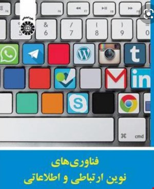 فناوری نوین ارتباطی