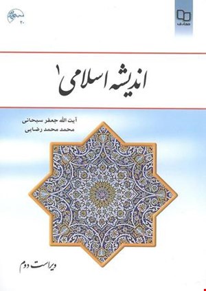 خلاصه کتاب اندیشه اسلامی 1 (آیت ا... سبحانی و محمد محمد رضائی) و نمونه سوالات امتحانی