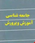 جامعه شناسی آموزش و پرورش