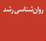 روانشناسی رشد