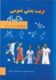 خلاصه درس تربیت بدنی و ورزش 1