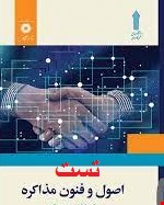 تست و نمونه سوالات اصول و فنون مذاکره