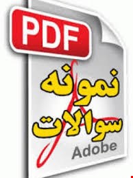 نمونه سوال آزمون سردفتری اسناد رسمی
