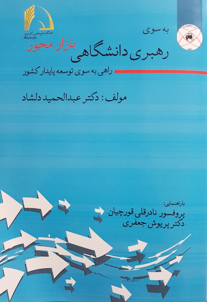 به سوی رهبری دانشگاهی بازار محور (دکتر عبدالحمید دلشاد)