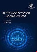 نظام حکمرانی و سیاستگذاری در عصر انقلاب چهارم صنعتی