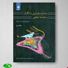 حساب دیفرانسل و انتیگرال