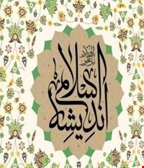اندیشه اسلامی 1 طرح تلخیص قرآن - بخش ایمان و توحید